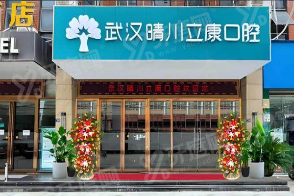 武汉市晴川立康口腔种植牙怎么样？个性化方案 + 全周期服务，牙友好评多