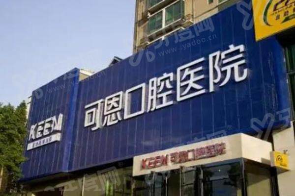 淄博可恩口腔口碑评价好吗？患者真实反馈：洗牙补牙舒适无疼，冷光美白效果佳，服务还贴心！