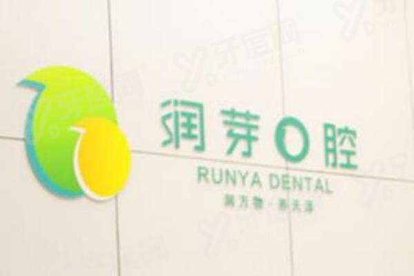 晋中润芽口腔是公立还是私立？是正规私立专科，资深医师坐诊，看牙靠谱性价比高！