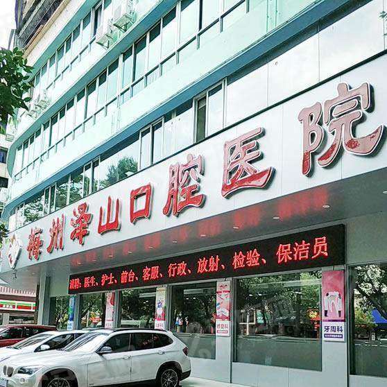 梅州泽山口腔医院价目表全公开！正规私立靠谱，地址在梅江区江南彬芳大道