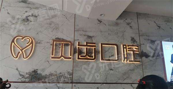 福州贝齿口腔营业时间：08:30-18:00全年无休，地址在仓山区六一南路