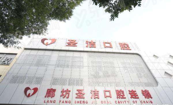 廊坊圣洁口腔医院电话地址：4家分院地址路线+预约电话+医院简介+价目表