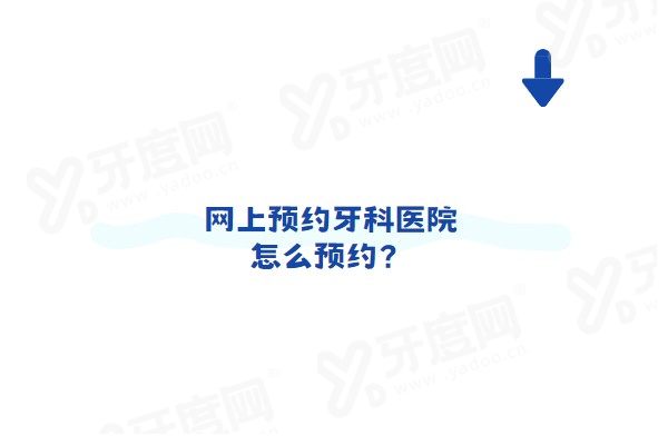 看网上预约牙科医院怎么预约？网上预约牙科挂号流程+国内十大口腔连锁医院排名