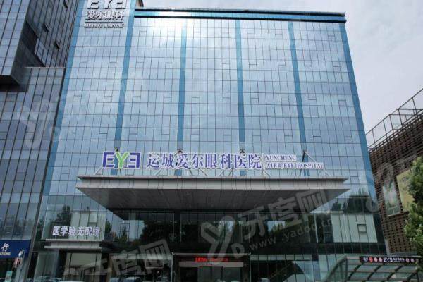 运城爱尔眼科医院怎么样？技术好，覆盖白内障/近视矫正/复杂眼病多领域