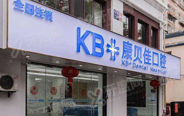 南京康贝佳口腔医院营业时间表：8:30&ndash;17:30&zwnj;无休，4家连锁店地址电话查询