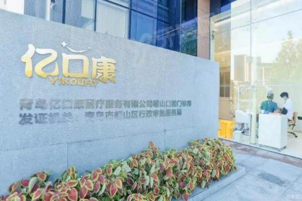 青岛亿口康口腔医院怎么样？收费透明无隐形消费，数字化种植矫正技术靠谱医生经验丰富