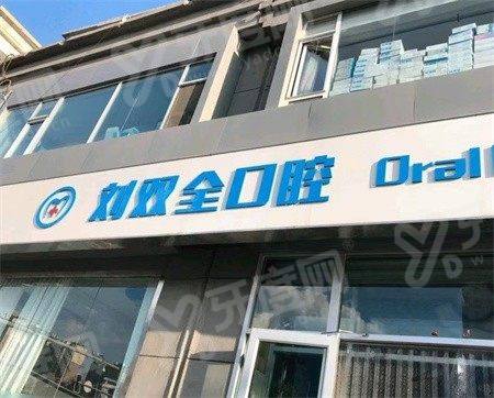 晋中榆次刘双全口腔是正规医院吗？是，医保定点收费透明，40 年院长带队种牙靠谱