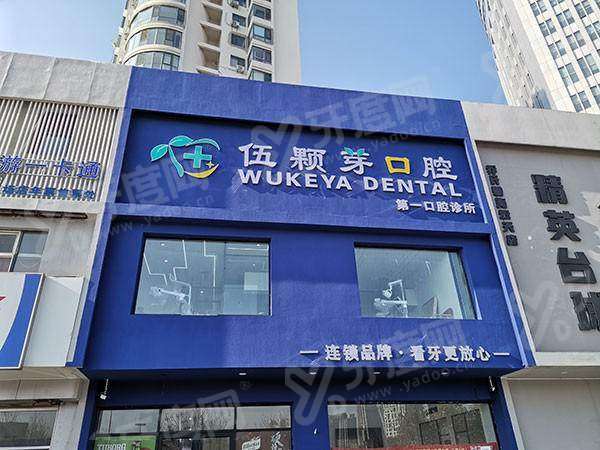 秦皇岛伍颗芽口腔怎么样？医院简介/医生介绍/收费价格/地址电话一览！