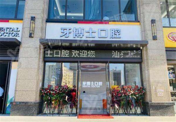 汕头牙博士口腔医院医生简介：种植牙选王实元/马亮医生，矫正选陈思静/陈俊医生