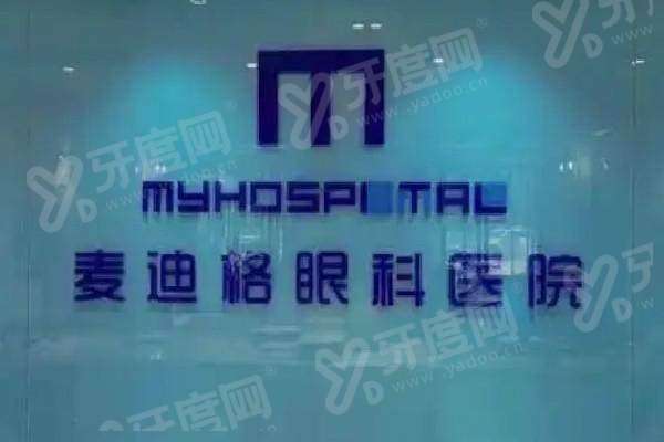 麦迪格治近视可信吗？收费透明无隐形，蔡司全飞秒加资深专家让摘镜更安心