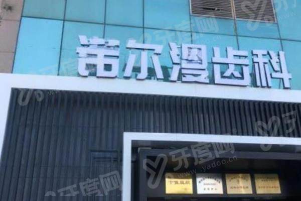 淄博诺尔漫口腔种植牙怎么样？数字化导板种植精准安全更放心，透明收费无隐形消费