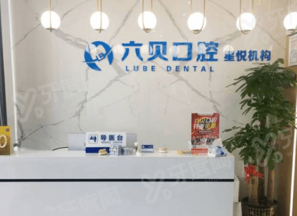 昆山六贝口腔营业时间：09:00&ndash;18:00无休，附六贝口腔地址电话+医院怎么样