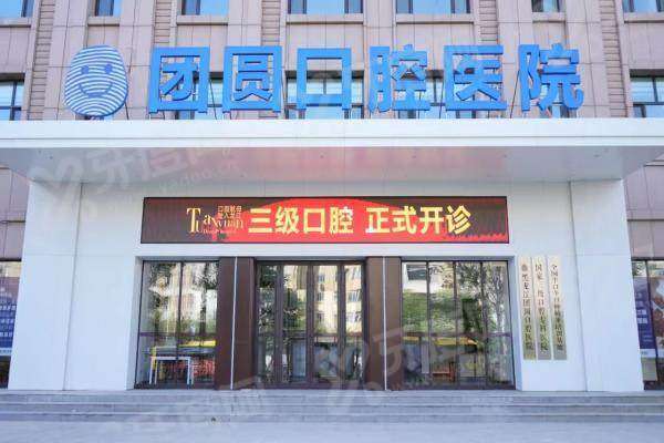 哈尔滨团圆口腔医院营业时间：8:30-17:30，地址在南岗一曼街50号