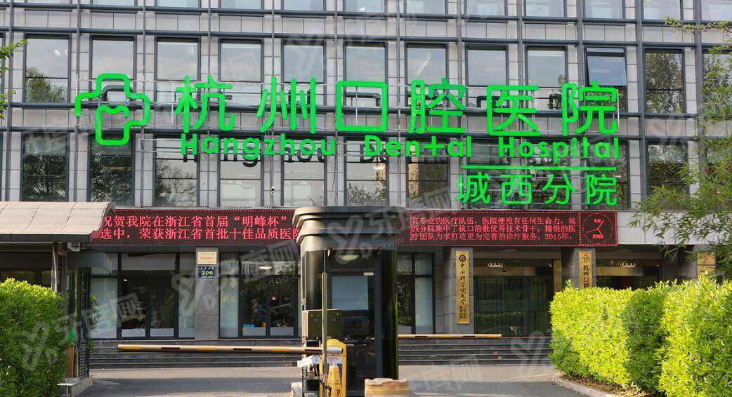 杭州口腔医院是公立还是私立？正规私立收费价目透明，平海/城西双院区任你选