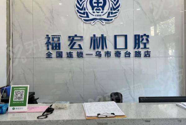 乌鲁木齐福宏林口腔电话是多少？400*，收费透明无隐形消费，专家种牙矫正技术靠谱