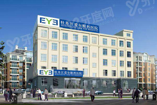 牡丹江爱尔眼科医院电话号码：400预约电话便捷，地址在爱民区东地明街27号