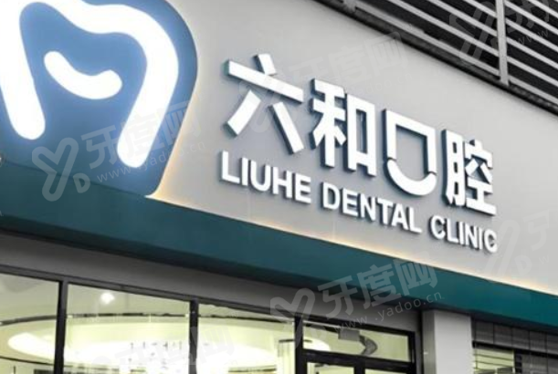 珠海六和口腔医院营业时间：六和口腔医院营业时间表+分院地址路线