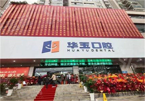 十堰华玉口腔医院是公立医院吗？非公立但收费透明无隐形，数字化种植正畸技术靠谱