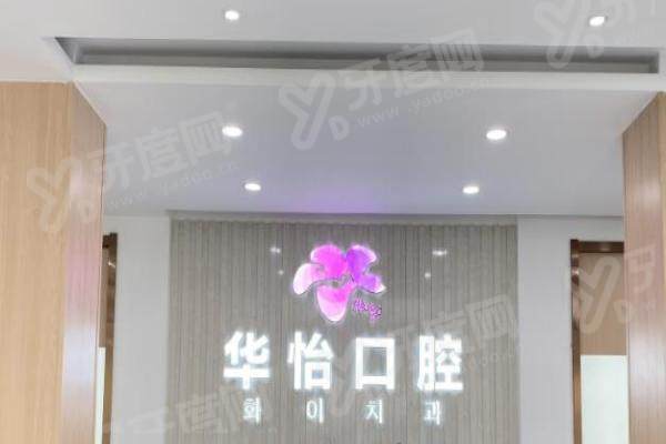 威海华怡口腔和德韩牙博仕哪个比较好？各有千秋，本土亲民或韩式高端，资深医生稳 vs 数字化强