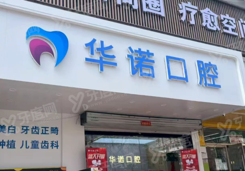 太原华诺口腔医院怎么样？靠谱，3D 导板精准微创，种牙矫正价格亲民