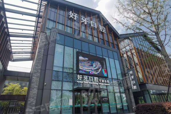 宁波好牙口腔医院电话号码多少？好牙口腔400电话号码+地址路线+预约挂号