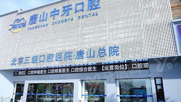 唐山中牙口腔医院营业时间：8:30-18:00，地址在大里路211号|正规3级医院