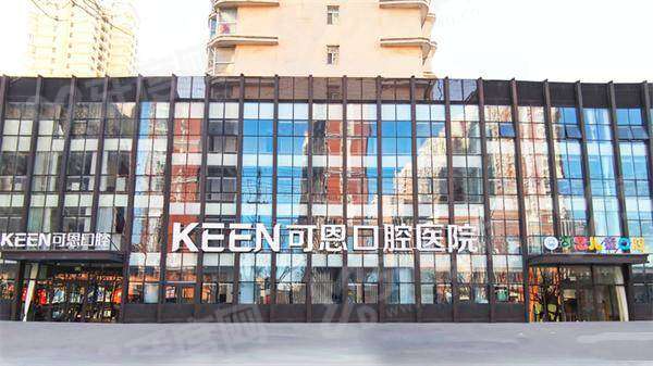 衡水可恩口腔是正规医院吗？是正规二级连锁牙科，技术靠谱医生强且收费不贵