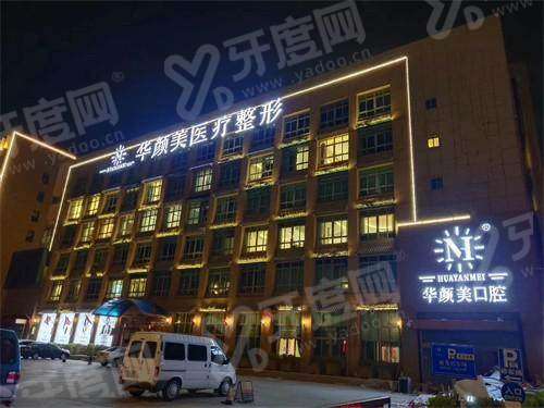 青岛华颜和华韩那个比较好啊？吸脂定制选华颜 磨骨拉皮看华韩 价格适中