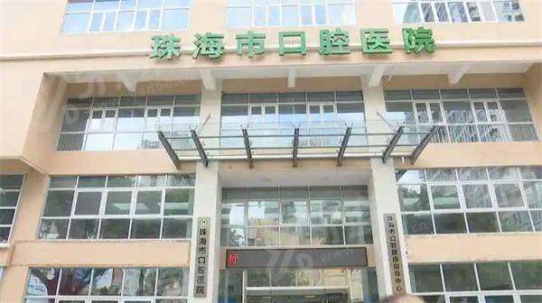 珠海市口腔医院是公立还是私立？公立二级且收费不贵，地址在吉莲路2号