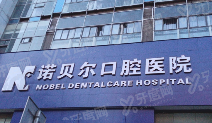 潮州诺贝尔口腔医院地址在哪？在湘桥潮枫路，预约便捷还是正规医院