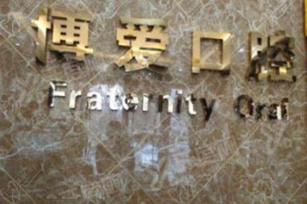 盘锦铭松博爱口腔怎么样？二级专科收费透明无隐形，夏江松院长种牙技术稳