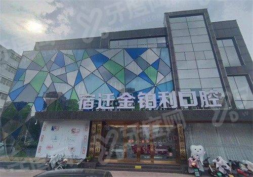 宿迁金铂利口腔医院怎么样？正规连锁牙科！附口碑评价/价格表及地址