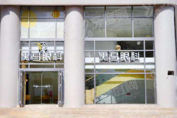 上海黑马眼科是连锁的吗？是的，亲民价格配名医团队，全飞秒矫正更安心