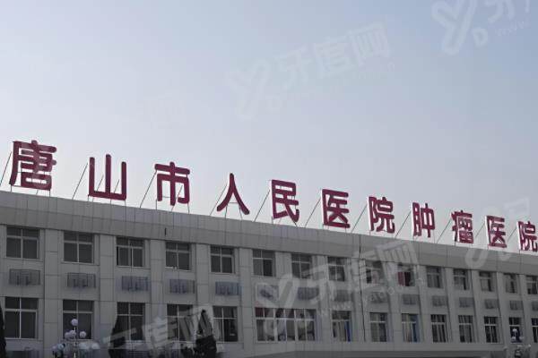 唐山市人民医院口腔科怎么样？公立三甲口碑佳，附价格表及便捷预约挂号方式