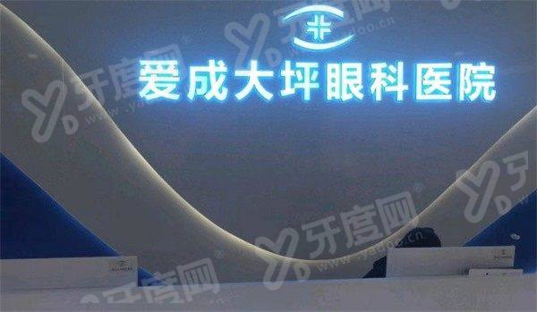 重庆爱成眼科医院是正规医院吗？二级专科医保定点，近视矫正口碑好价格公道