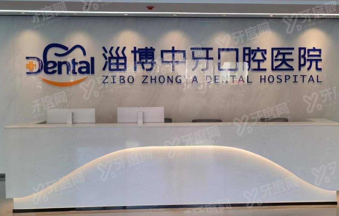 淄博中牙口腔医院2026价格表：种牙2980元起！透明收费无隐形消费，看牙省钱更安心