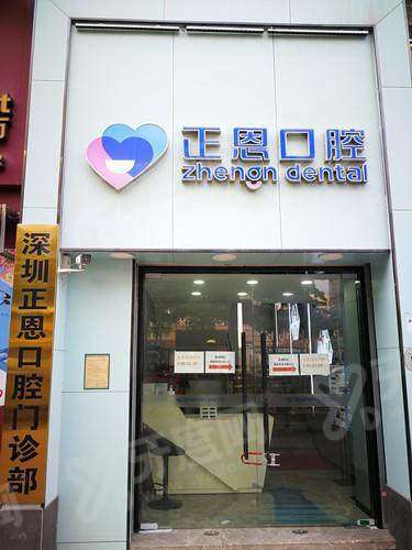 深圳正恩口腔医院预约电话：400电话可预约种植矫正，分院地址便捷