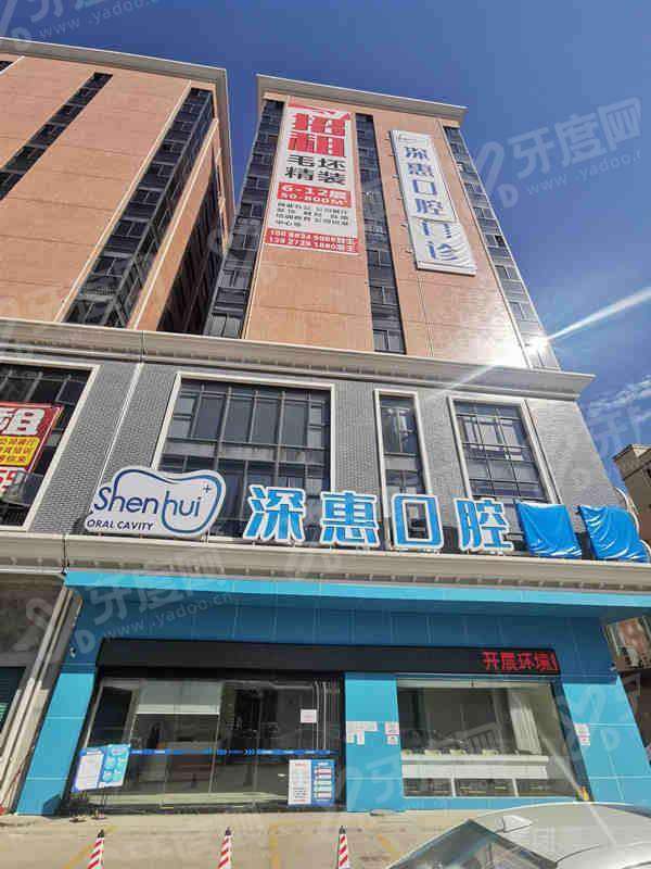 惠州深惠口腔医院上班时间：8:30-19:00，地址在惠阳区开城大道南