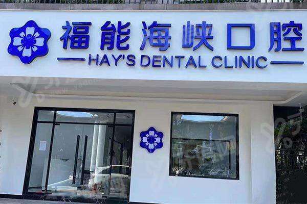 福州福能海峡口腔医院营业时间：分院上班时间+地址电话+预约指南