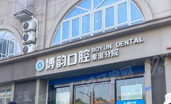 南京博韵口腔医院预约挂号：在线/电话等预约便捷，博韵口腔地址便捷