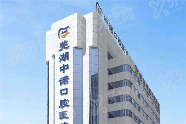 芜湖中诺口腔医院牙齿矫正价格多少？金属托槽 6800 元起，隐形方案更美观，轻松拥有整齐笑容！