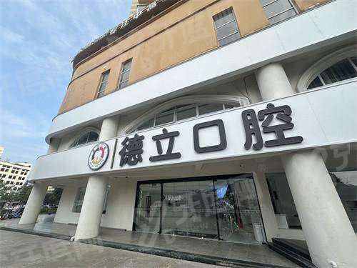 南京浦口德立口腔营业时间：8:30-17:30预约省心，地址在文德东路1-13号