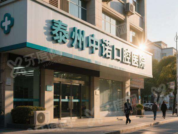 泰州中诺口腔医院怎么样？正规医院简介+医生介绍+价格表+地址电话