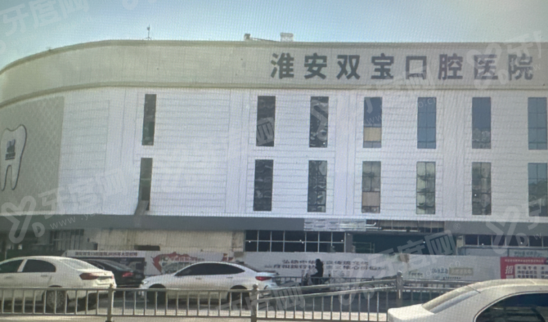 二、福州福能海峡口腔医院地址电话+预约挂号yanke.yadoo.cn