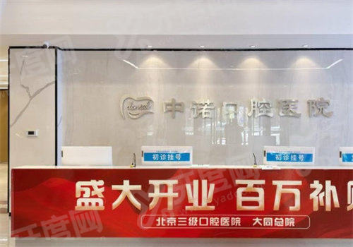 大同中诺口腔医院和北京什么关系？隶属北京连锁收费透明，专家共享技术靠谱