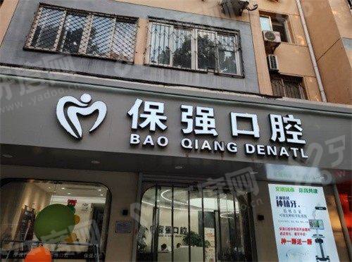 邯郸连保强口腔预约挂号：在线/电话等预约方式，地址在邯山区农林路73号