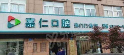 2026海门嘉仁口腔医院价目表：种植牙2880+牙齿矫正9800起