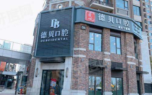 杭州德贝口腔是正规医院吗？正规连锁技术靠谱，价格透明有5大院区