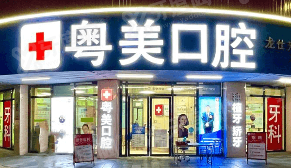 清远粤美口腔种植牙怎么样？即刻/数字化种植技术靠谱价格亲民，预约便捷