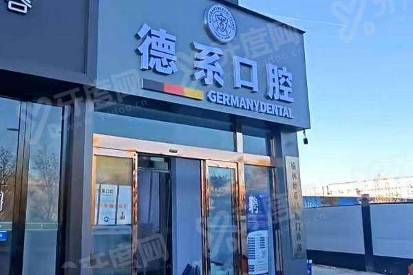 榆林市德系口腔2026种植牙价格表揭秘！韩国植体2680元起，半口种牙当天戴真划算